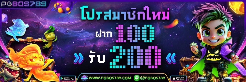 ฝาก 100 รับ 200
