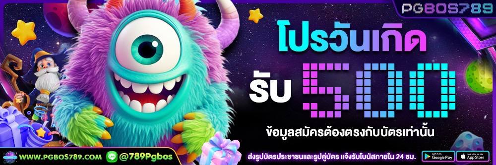 happy Birthday to you รับ 500