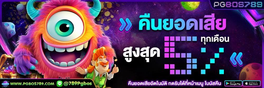 คืนยอดเสีย 5%