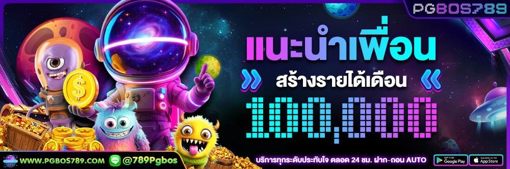 แนะนำเพื่อนสร้างรายได้