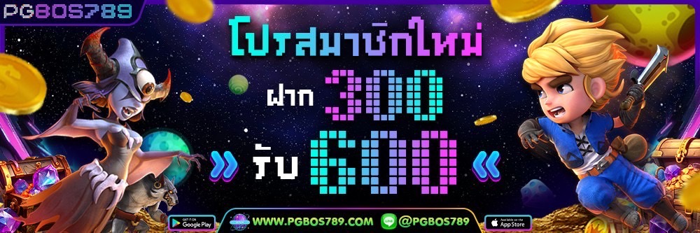 ฝาก 300 รับ 600